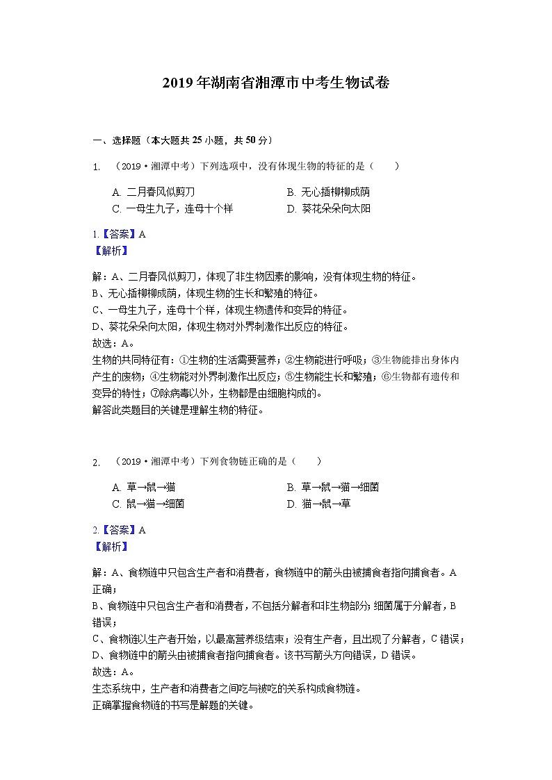 2019年湖南省湘潭市中考生物试卷（Word，解析版）01
