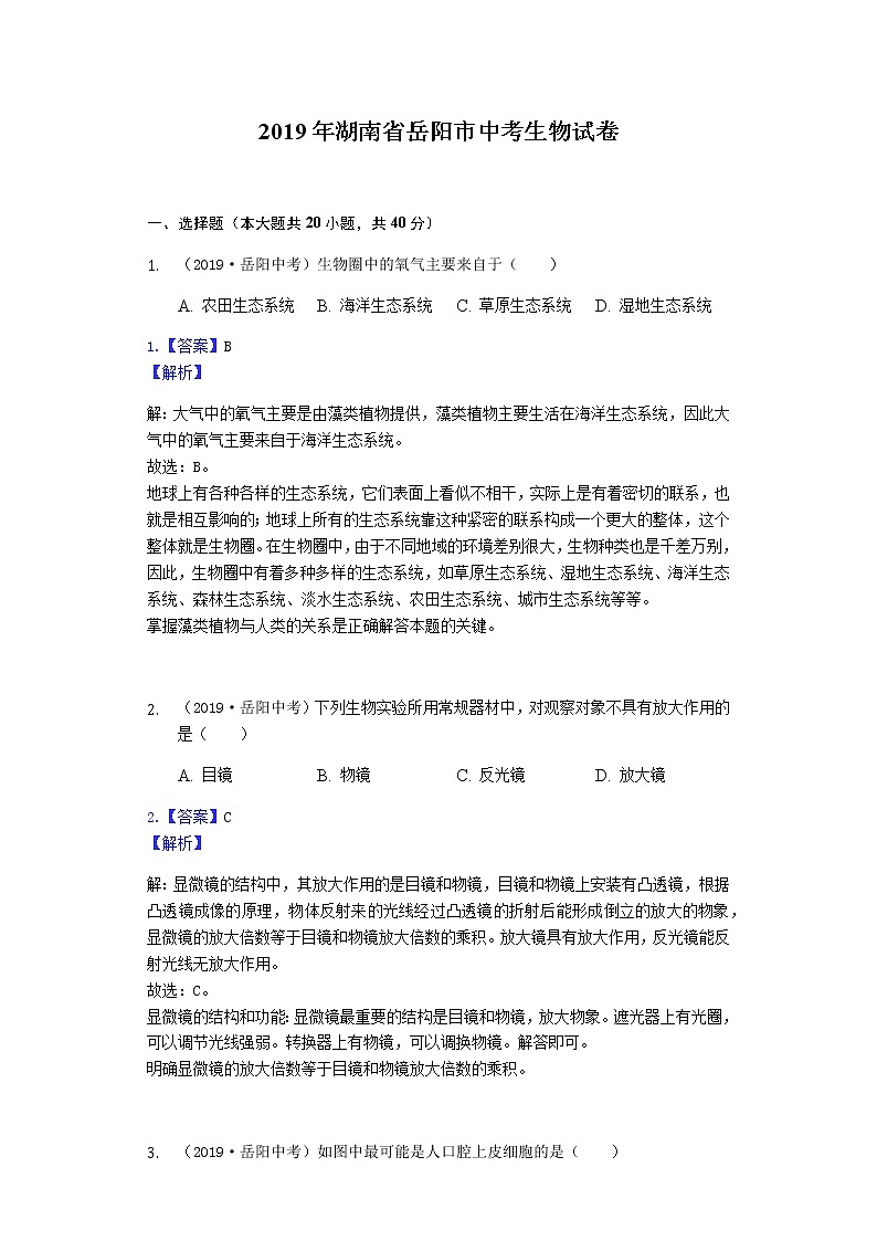 2019年湖南省岳阳市中考生物试题（Word版，含解析）01