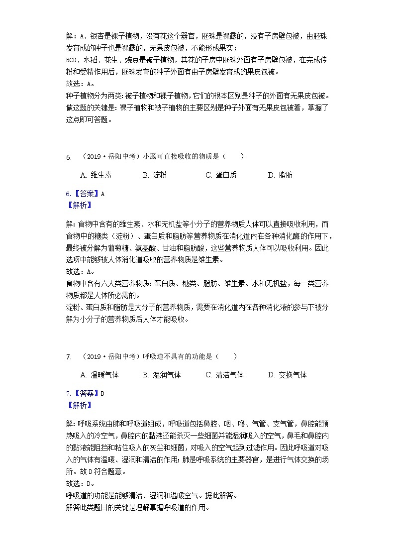 2019年湖南省岳阳市中考生物试题（Word版，含解析）03
