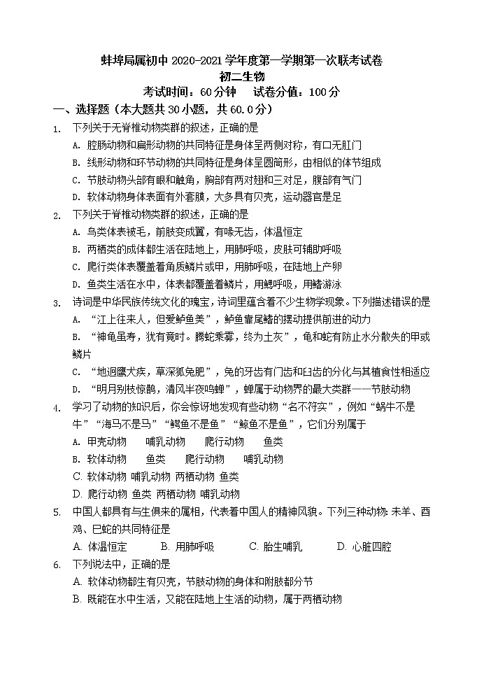 蚌埠局属初中2020-2021学年度第一学期第一次联考试卷初二生物试卷01