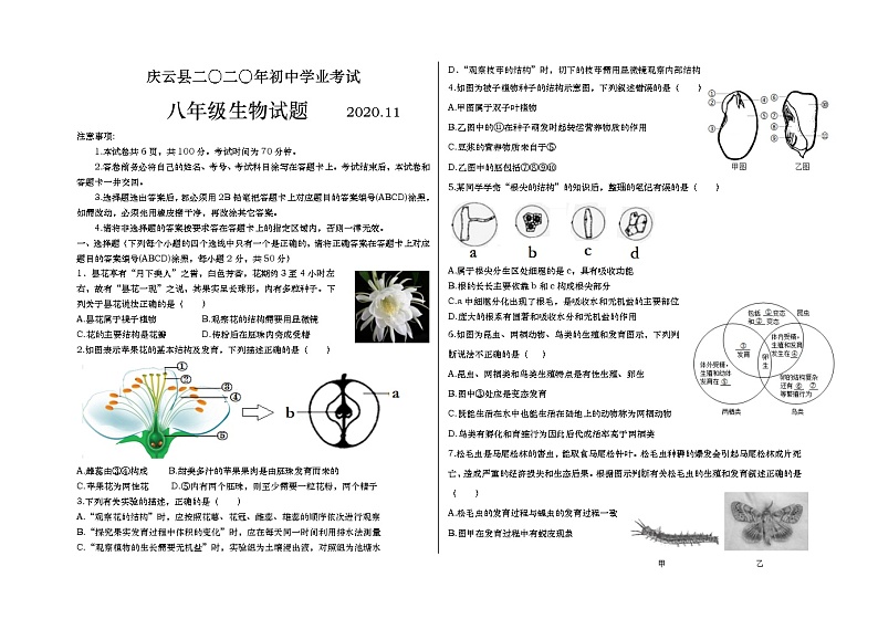 山东省德州市庆云县2020-2021学年八年级上学期期中生物试题01