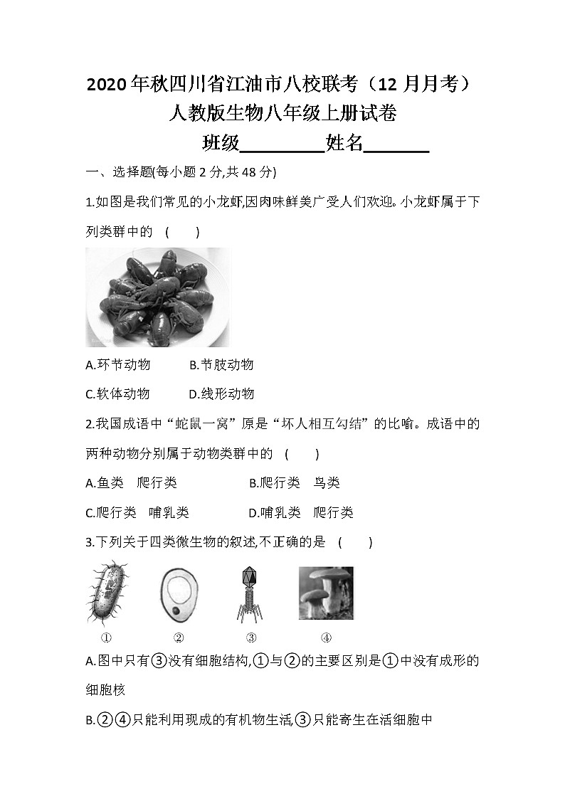 四川省绵阳江油市八校2020-2021学年八年级12月月考生物试题第1页