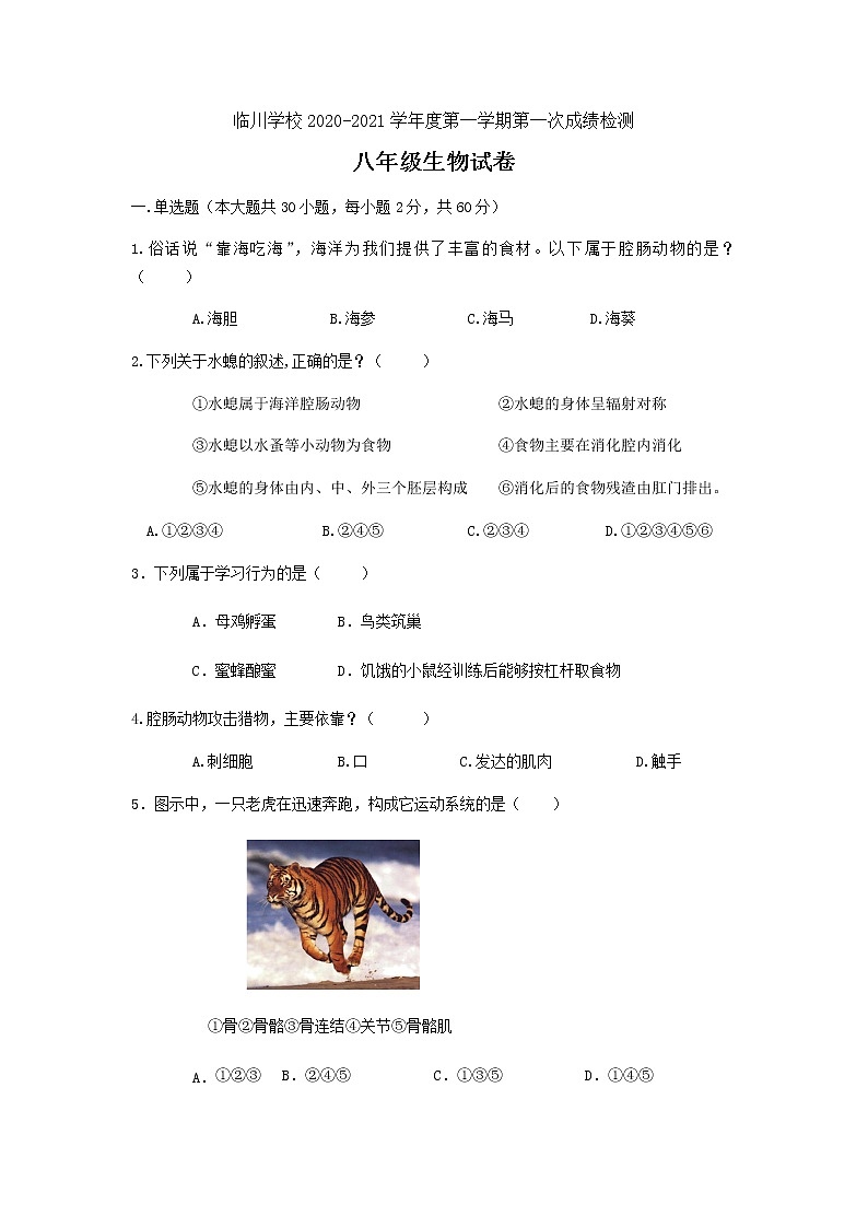 北京市昌平区新学道临川学校2020-2021学年八年级上学期第一次月考生物试题01