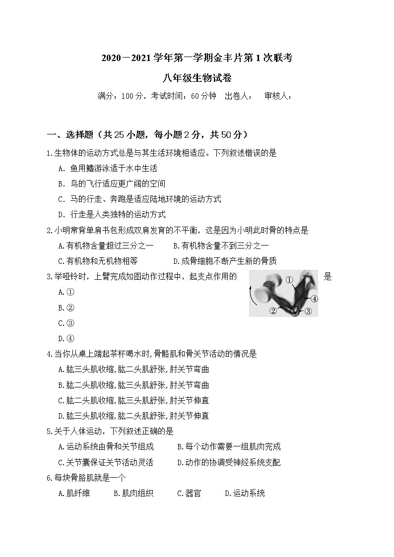 福建省龙岩市永定区金丰片2020-2021学年八年级上学期第一次联考生物试题第1页