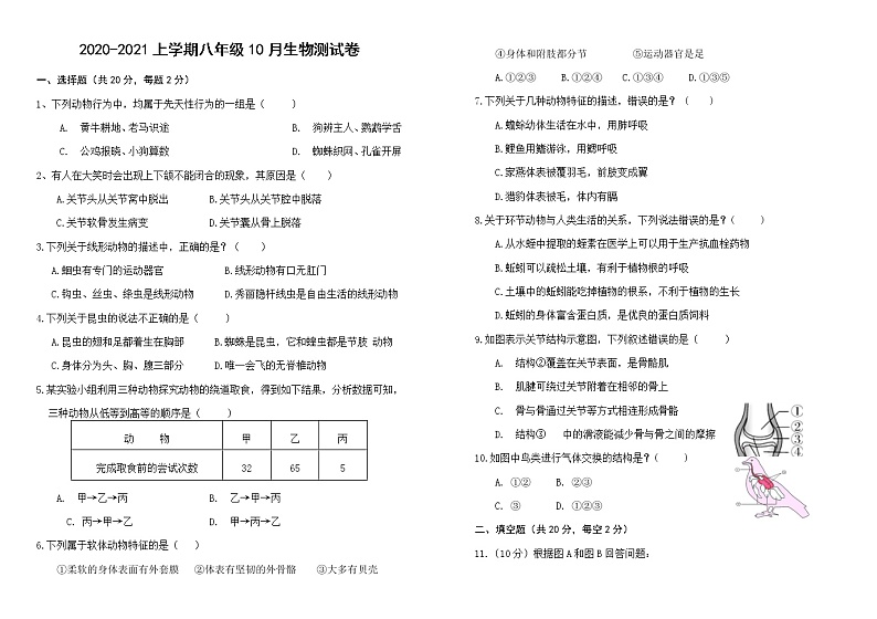 湖北省孝感市孝南区2020-2021学年八年级10月月考生物试题第1页