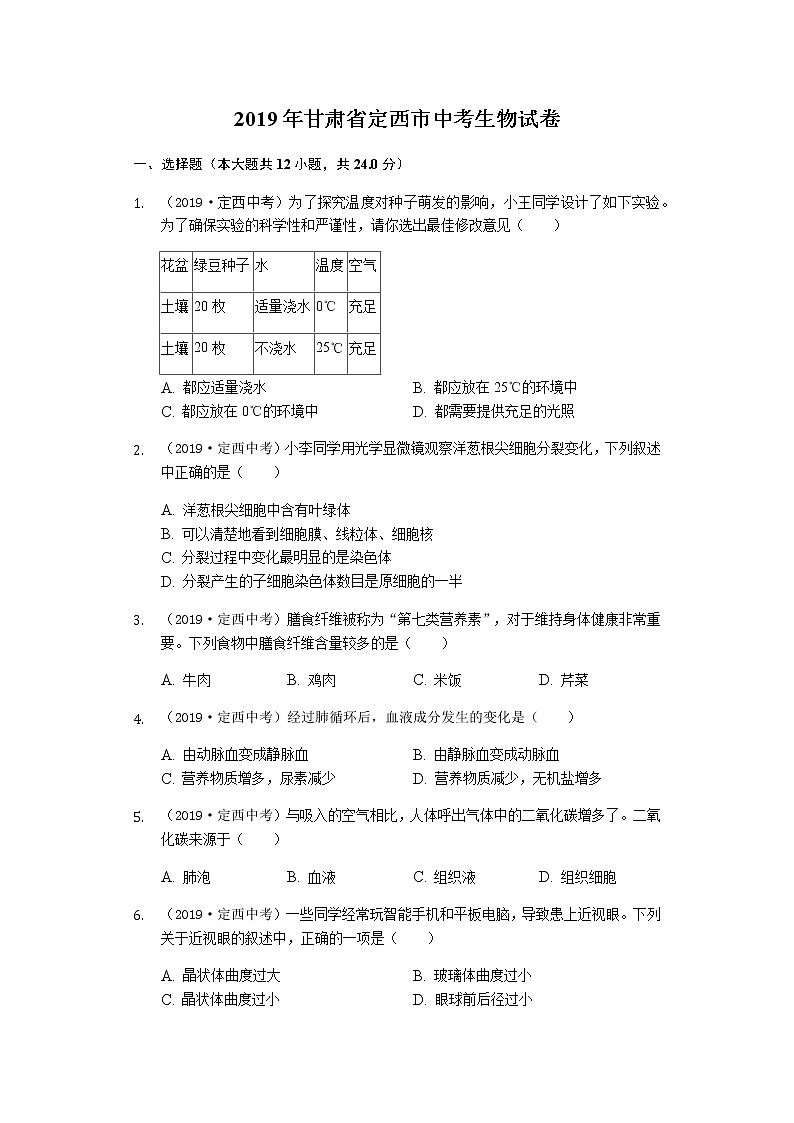 2019年甘肃省定西市中考生物试题（word版，含解析）01