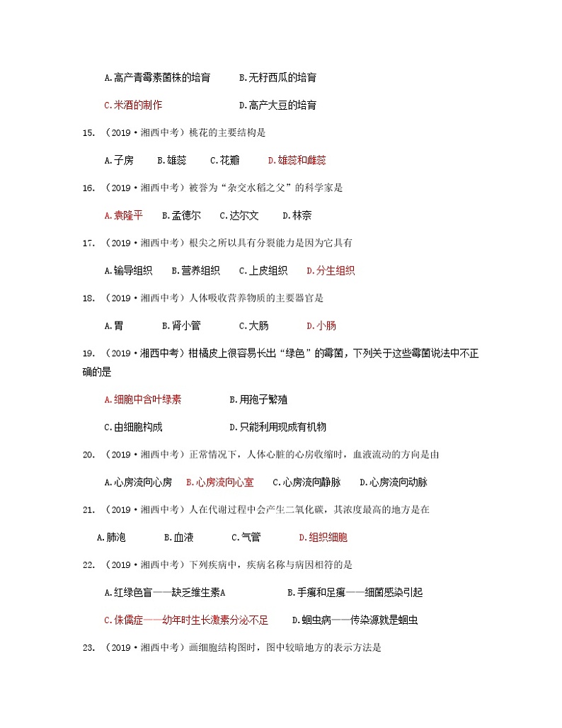 2019年湖南省湘西土家族苗族自治州中考生物试题（Word版，有答案）03
