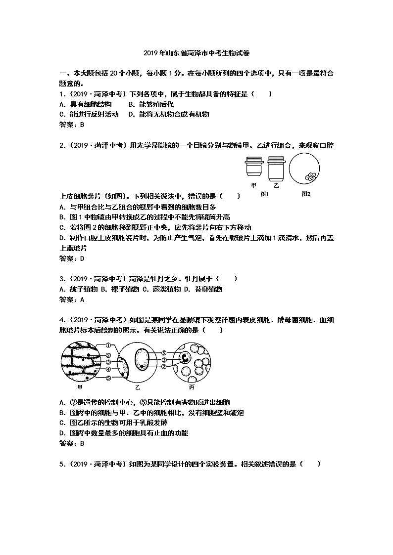 2019年山东省菏泽市中考生物试题（Word版，含答案）01