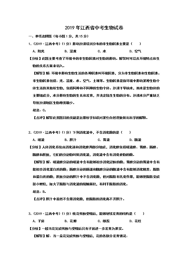 2019年江西省中考生物试题（Word版，含解析）01