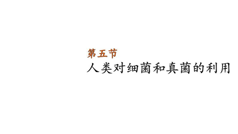 人教版八年级生物上册--5.4.5人类对细菌和真菌的利用 课件+视频素材01