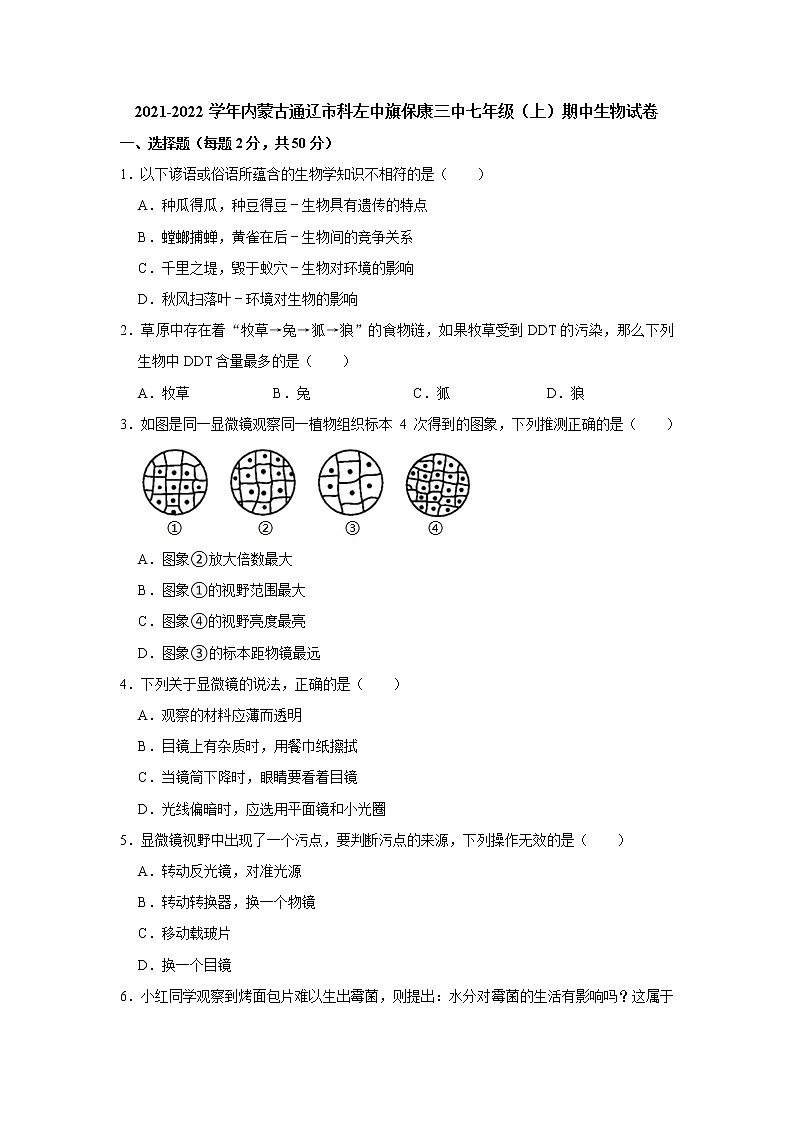 2021-2022学年内蒙古通辽市科尔沁左翼中旗保康三中七年级上学期期中生物【试卷+答案】01