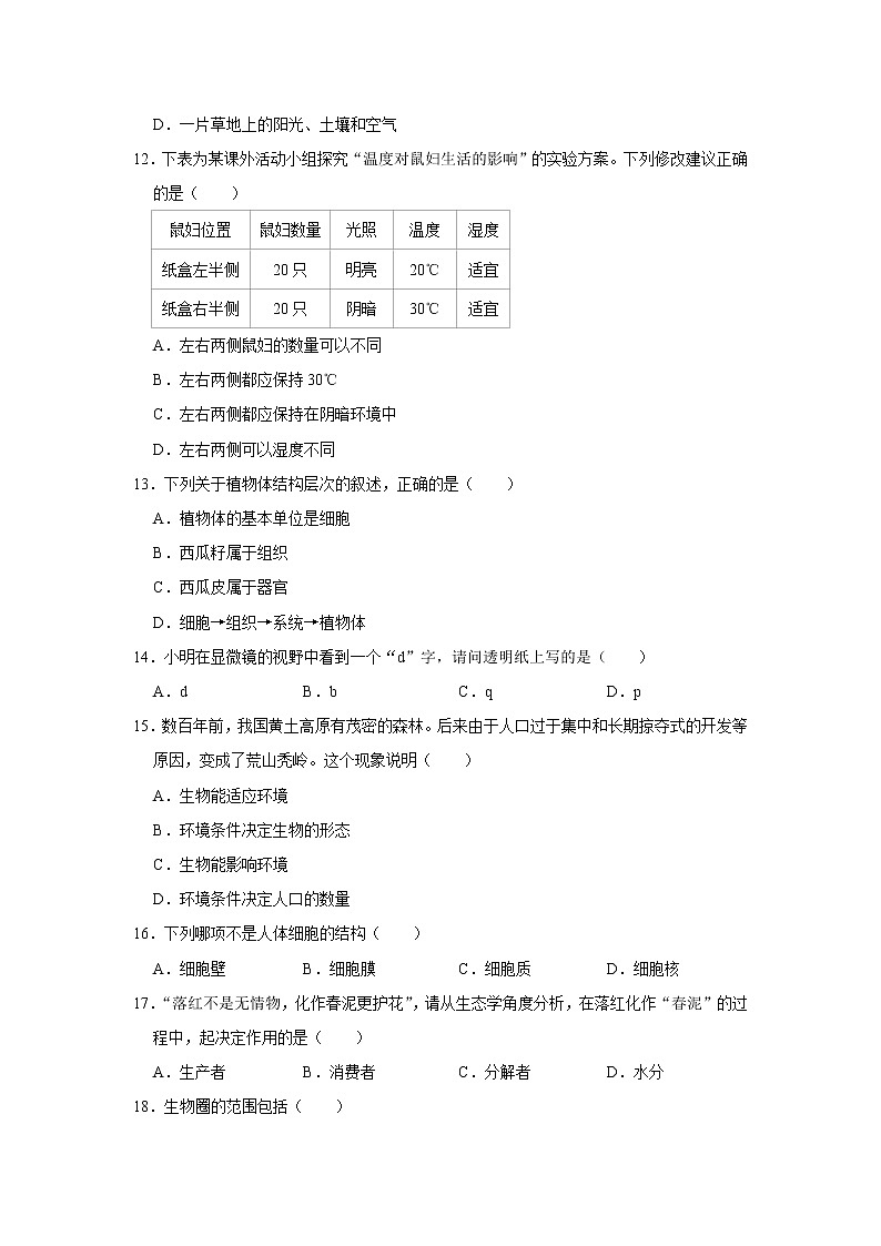 2021-2022学年内蒙古通辽市科尔沁左翼中旗保康三中七年级上学期期中生物【试卷+答案】03