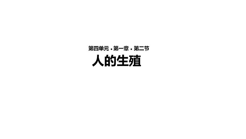 人教版生物七年级下册 第4单元第1章第2节《人的生殖》课件第1页