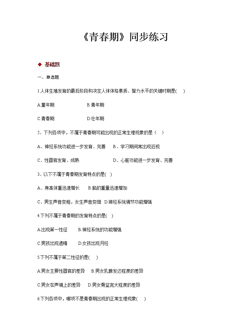 人教版生物七年级下册 第4单元第1章第3节《青春期》分层练习第1页