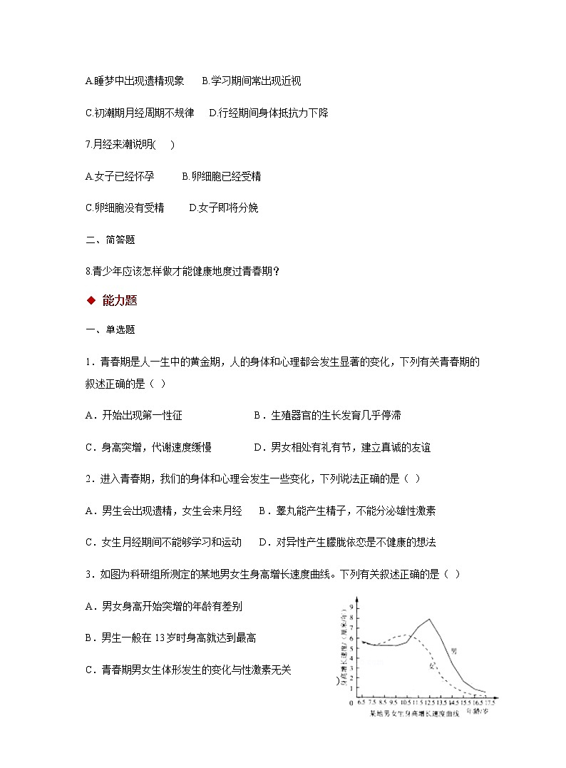 人教版生物七年级下册 第4单元第1章第3节《青春期》分层练习第2页