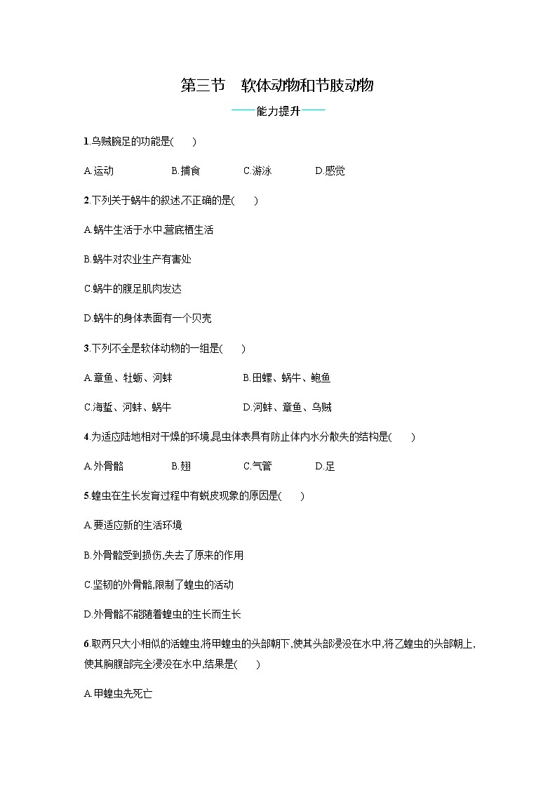 5.1.3 软体动物和节肢动物 同步练习题（有答案）01