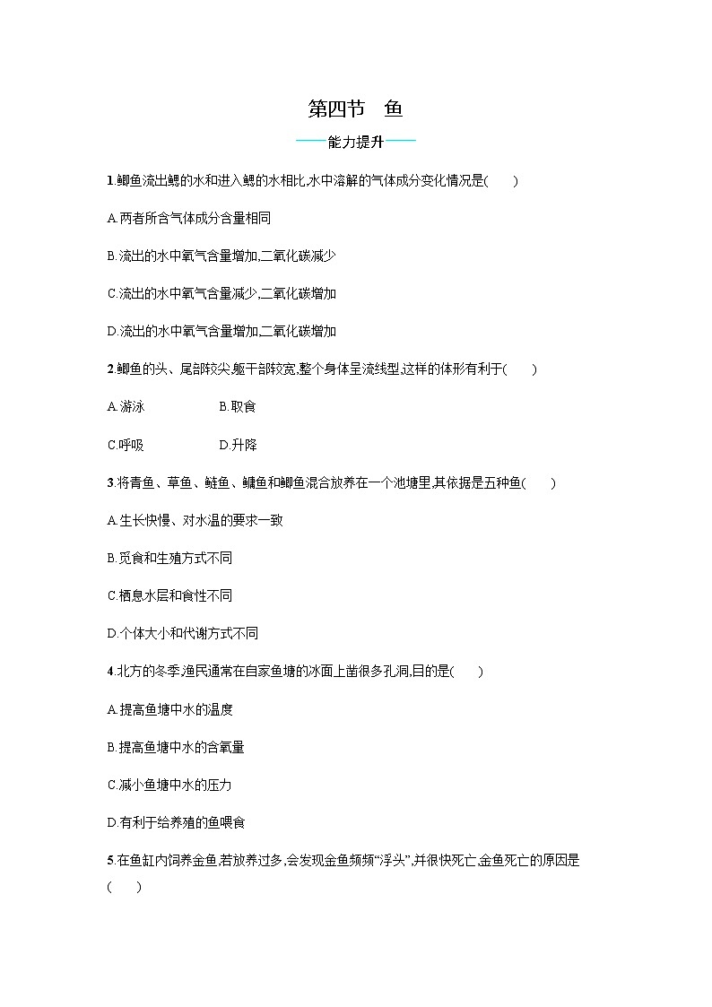 5.1.4 鱼 同步练习题（有答案）01