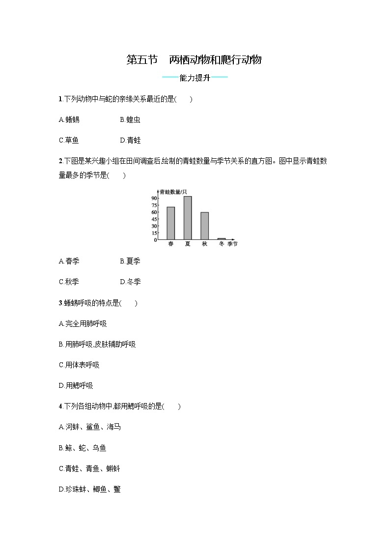 5.1.5 两栖动物和爬行动物 同步练习题（有答案）01