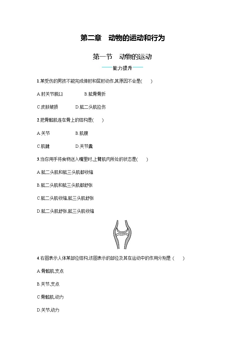 5.2.1 动物的运动 同步练习题（有答案）01