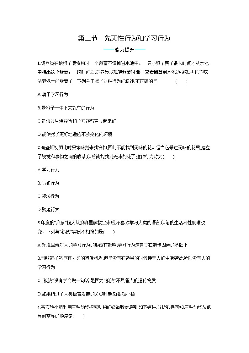 5.2.2 先天性行为和学习行为 同步练习题（有答案）01