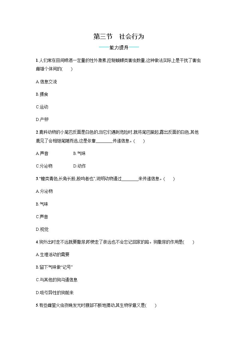 5.2.3 社会行为 同步练习题（有答案）01