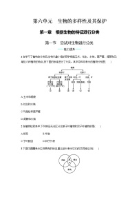 初中生物人教版 (新课标)八年级上册第六单元 生物的多样性及其保护第一章 根据生物的特征进行分类第一节 尝试对生物进行分类练习题