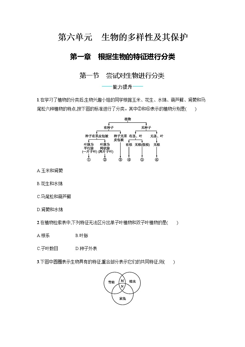 6.1.1 尝试对生物进行分类 同步练习题（有答案）01