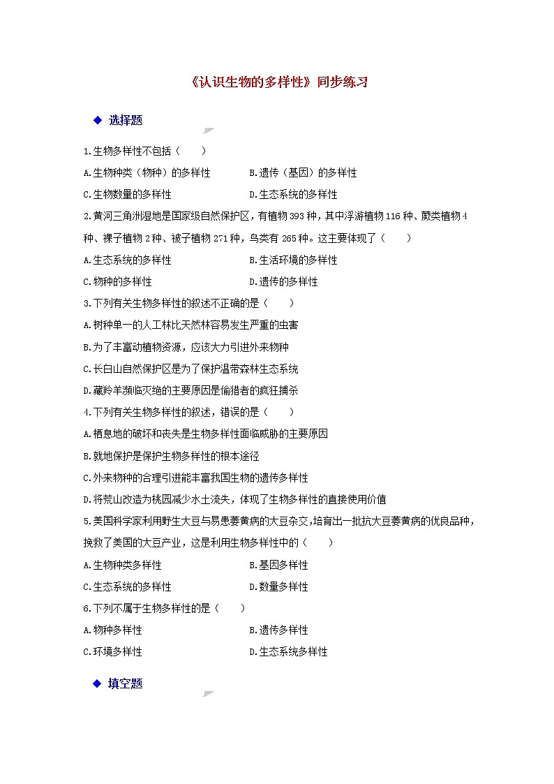 八年级生物上册 6.2《认识生物的多样性》练习 - 新人教版01