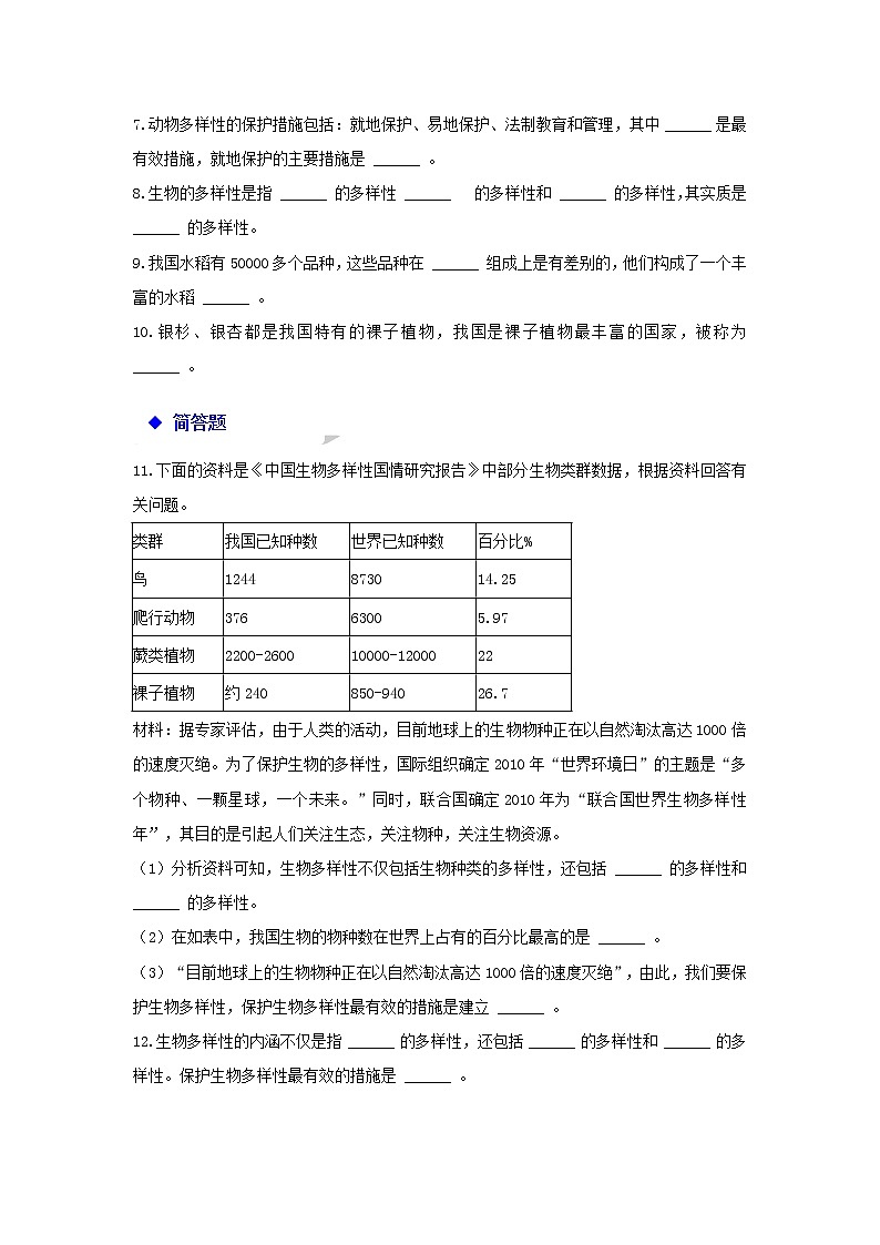 八年级生物上册 6.2《认识生物的多样性》练习 - 新人教版02