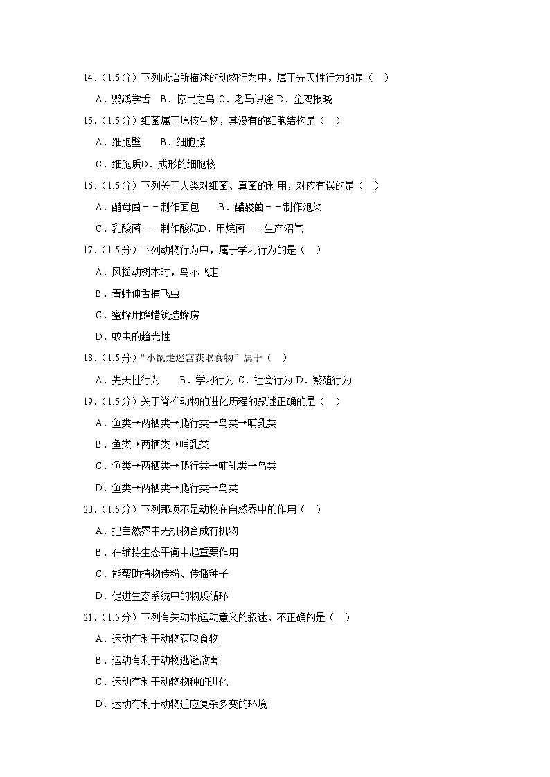 2018-2019学年云南省红河州泸西县逸圃中学八年级（上）期末生物试卷（解析版）03