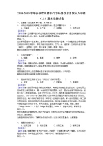 2018-2019学年吉林省长春市汽车经济技术开发区八年级（上）期末生物试卷（word，含解析）