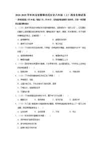 2018-2019学年河北省邯郸市武安市八年级（上）期末生物试卷  解析版