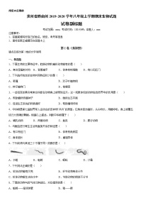 2019-2020学年八年级上学期贵州省黔南州期末生物试题及答案（原卷+解析卷）