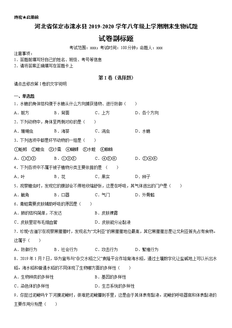 2019-2020学年八年级上学期河北省保定市涞水县期末生物试题及答案（原卷+解析卷）01