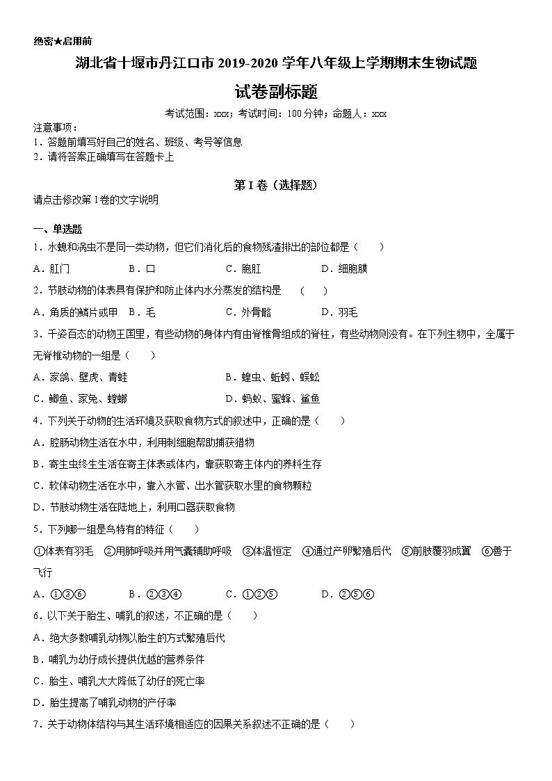 2019-2020学年八年级上学期湖北省十堰市丹江口市期末生物试题（学生卷）第1页