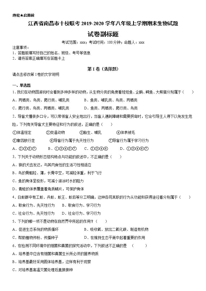 2019-2020学年八年级上学期江西省南昌市十校联考期末生物试题（学生卷）第1页