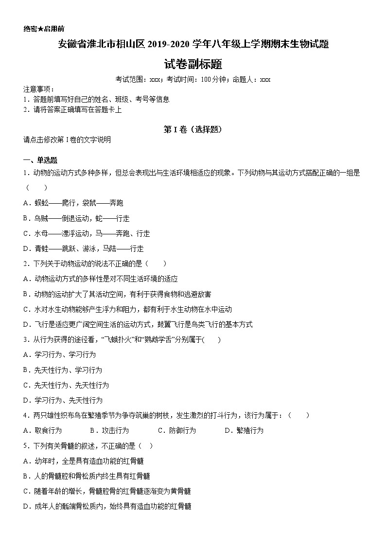 2019-2020学年八年级上学期安徽省淮北市相山区期末生物试题及答案（原卷+解析卷）01