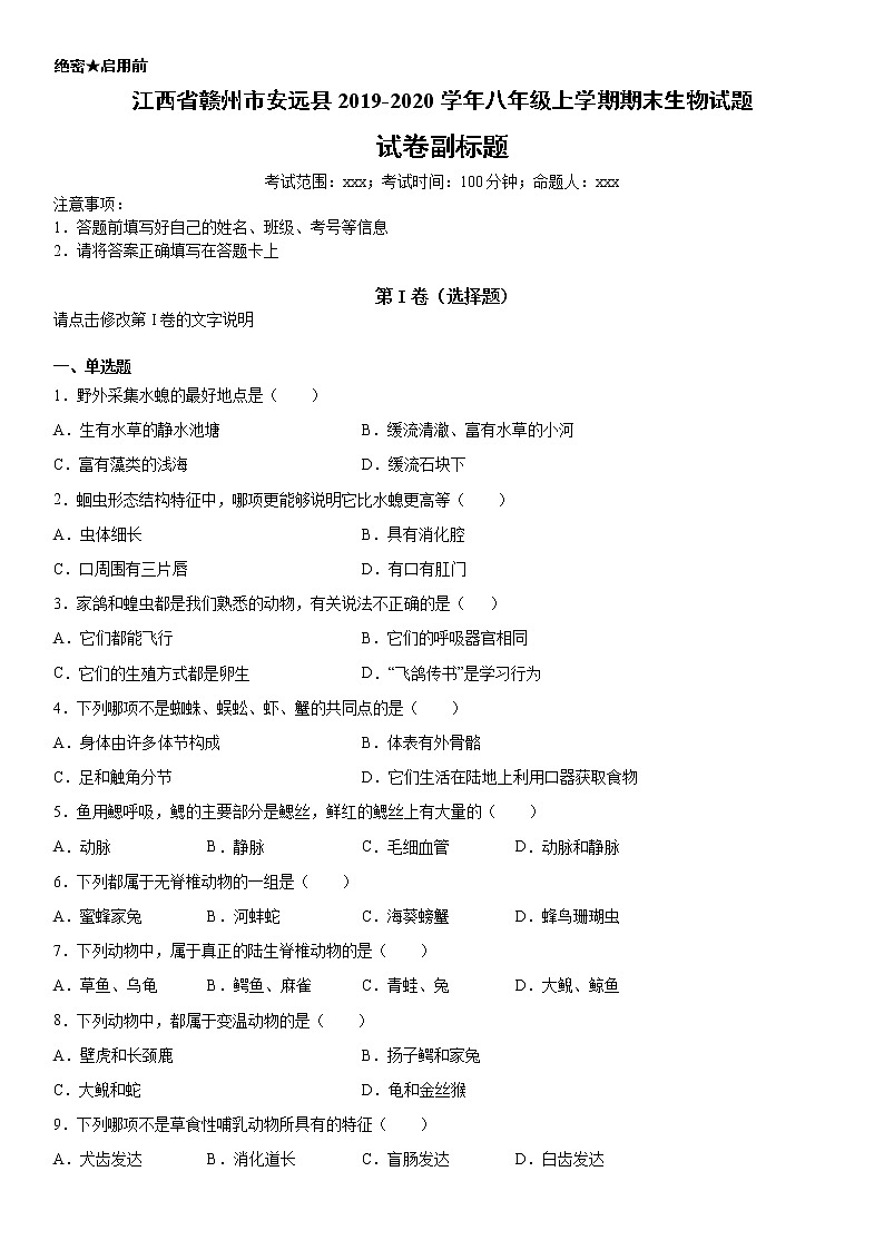 2019-2020学年八年级上学期江西省赣州市安远县期末生物试题（教师卷）第1页