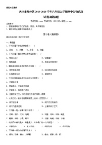 2019-2020学年八年级上学期天津市部分区期中生物试题及答案（原卷+解析卷）