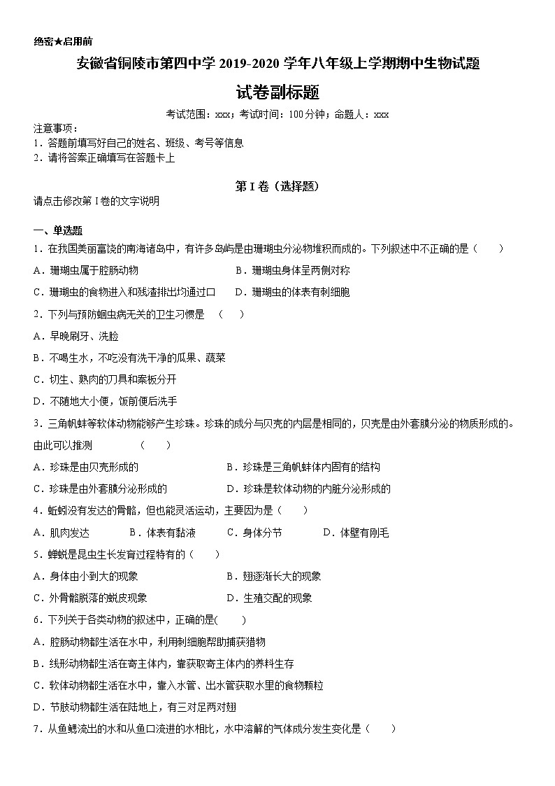 2019-2020学年八年级上学期安徽省铜陵市第四中学期中生物试题（教师卷）第1页