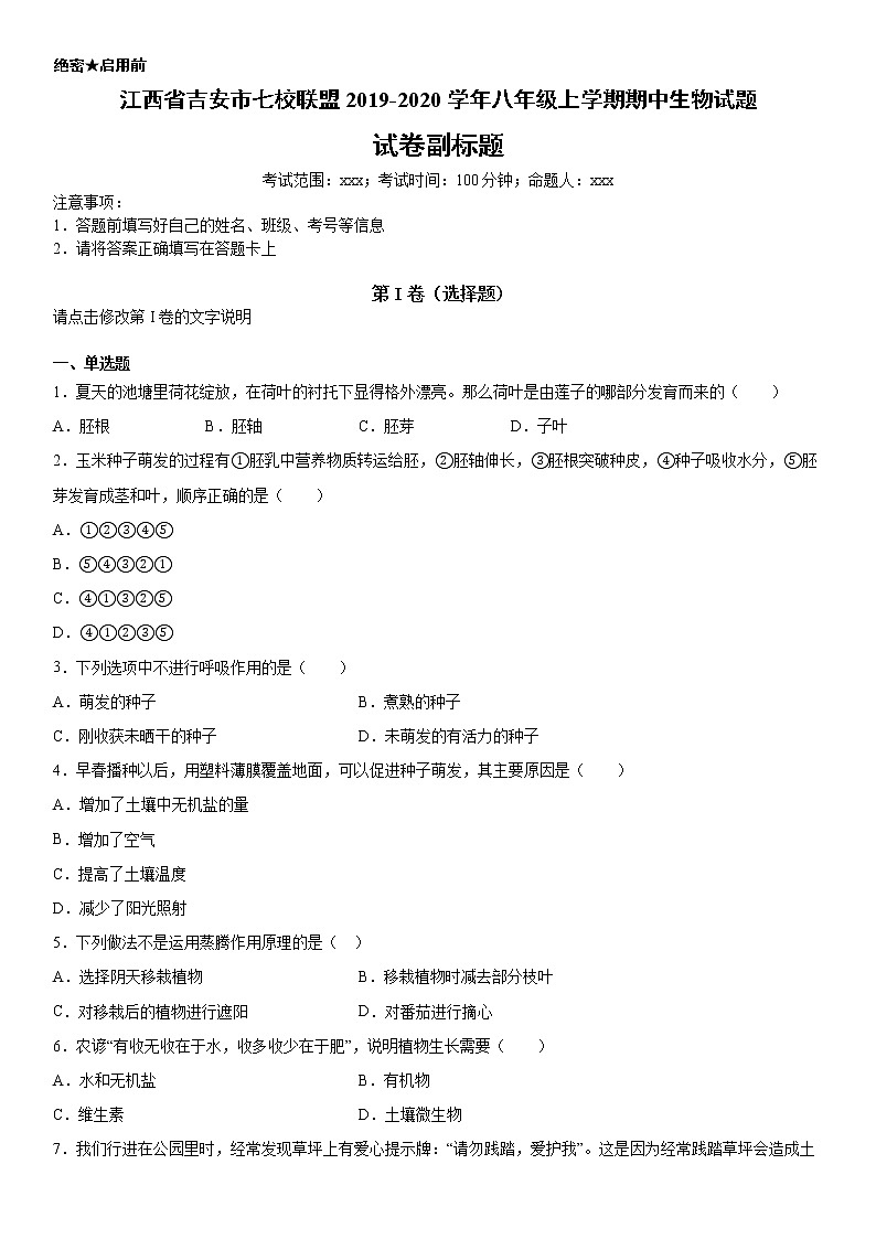 2019-2020学年八年级上学期江西省吉安市七校联盟期中生物试题（教师卷）第1页