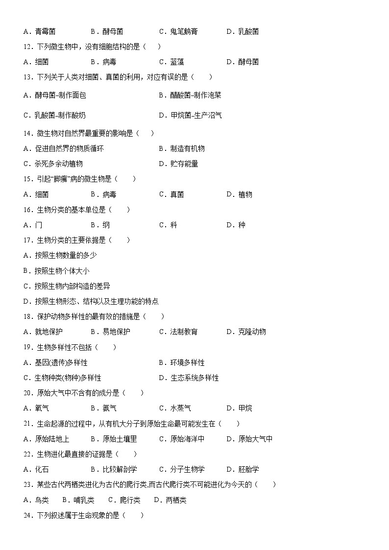 2019-2020学年八年级上学期安徽省滁州市全椒县期中生物试题及答案（原卷+解析卷）02