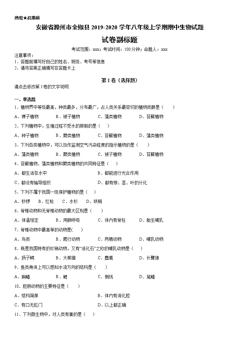 2019-2020学年八年级上学期安徽省滁州市全椒县期中生物试题及答案（原卷+解析卷）01