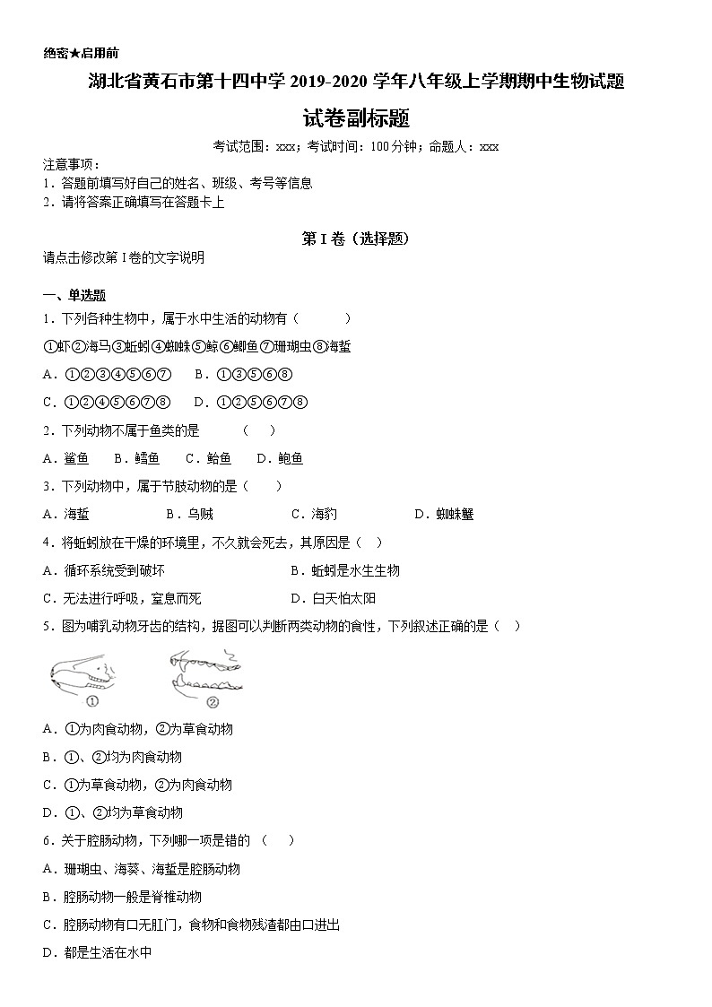 2019-2020学年八年级上学期湖北省黄石市第十四中学期中生物试题（教师卷）第1页