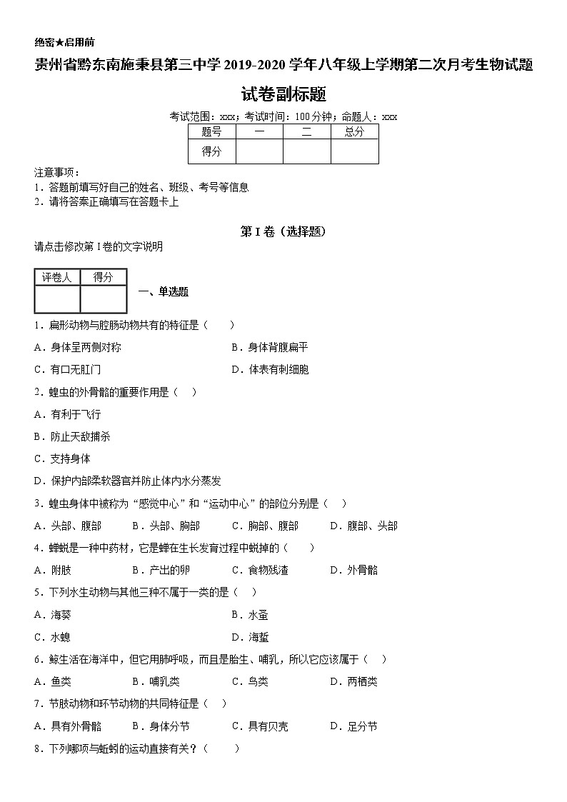 2019-2020学年八年级上学期贵州省黔东南施秉县第三中学第二次月考生物试题（教师卷）第1页