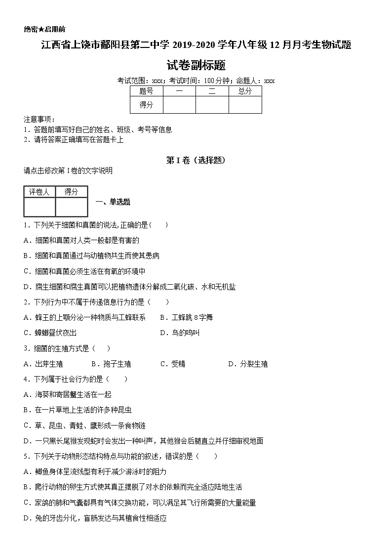 2019-2020学年八年级上学期江西省上饶市鄱阳县第二中学12月月考生物试题及答案（原卷+解析卷）01