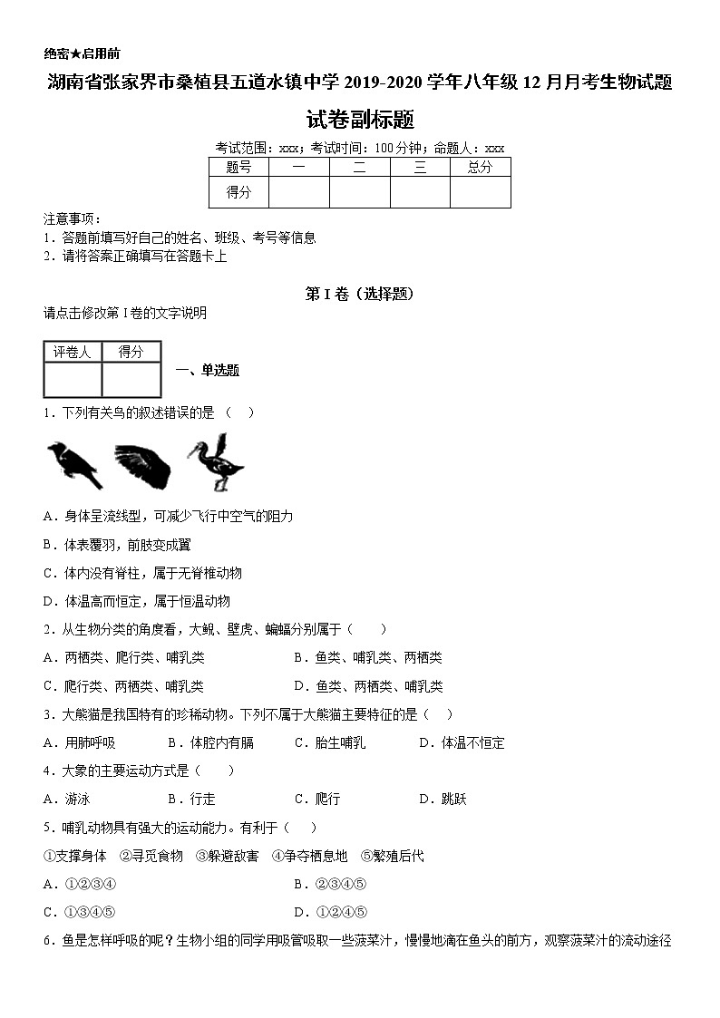 2019-2020学年八年级上学期湖南省张家界市桑植县五道水镇中学12月月考生物试题（学生卷）第1页