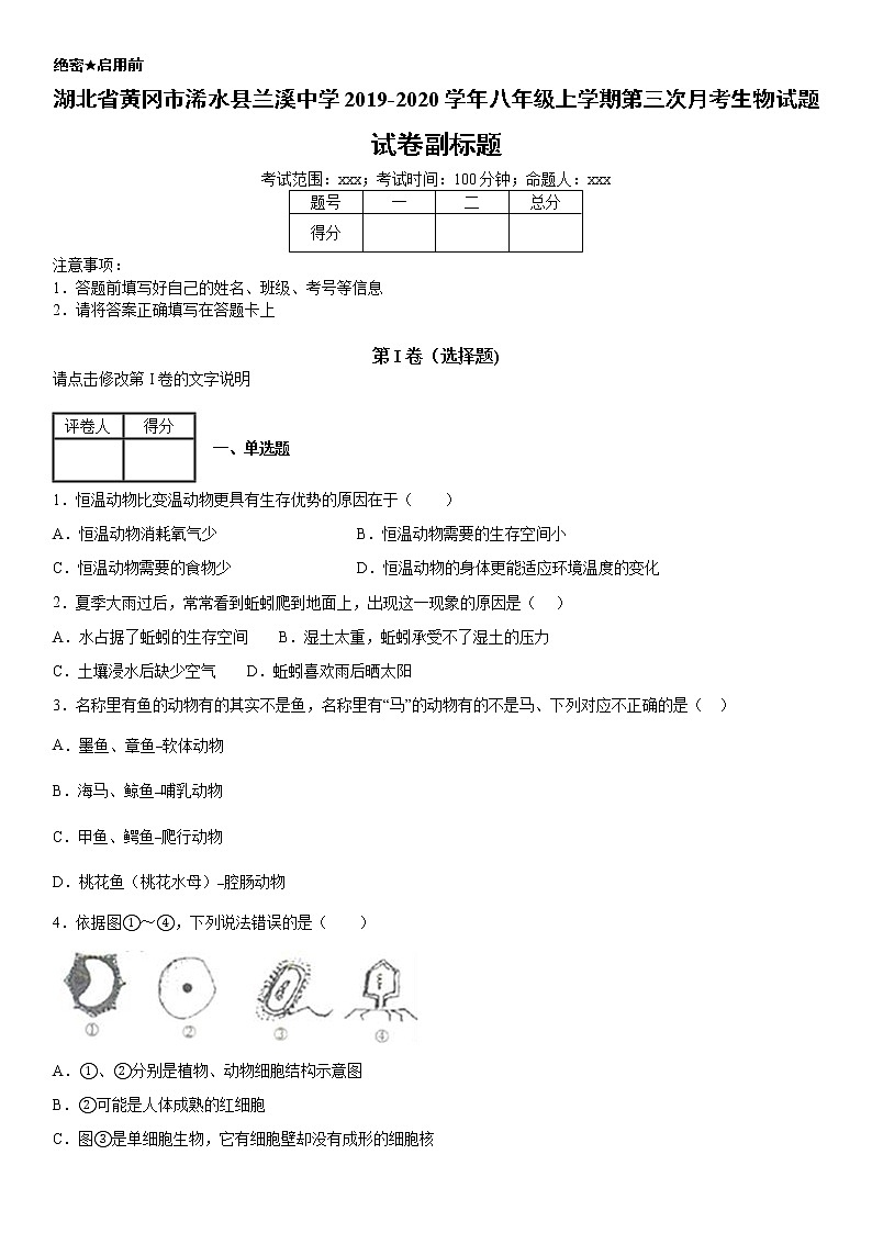 2019-2020学年八年级上学期湖北省黄冈市浠水县兰溪中学第三次月考生物试题（学生卷）第1页