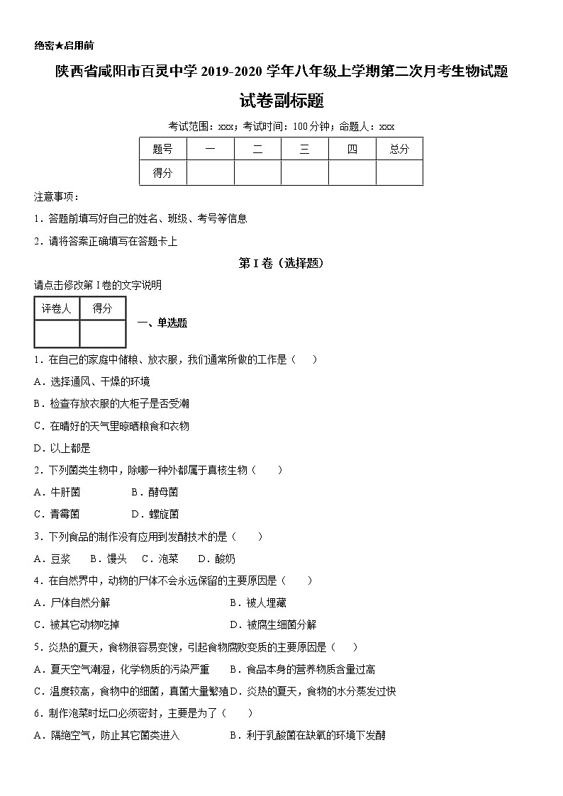 2019-2020学年八年级上学期陕西省咸阳市百灵中学第二次月考生物试题（学生卷）第1页