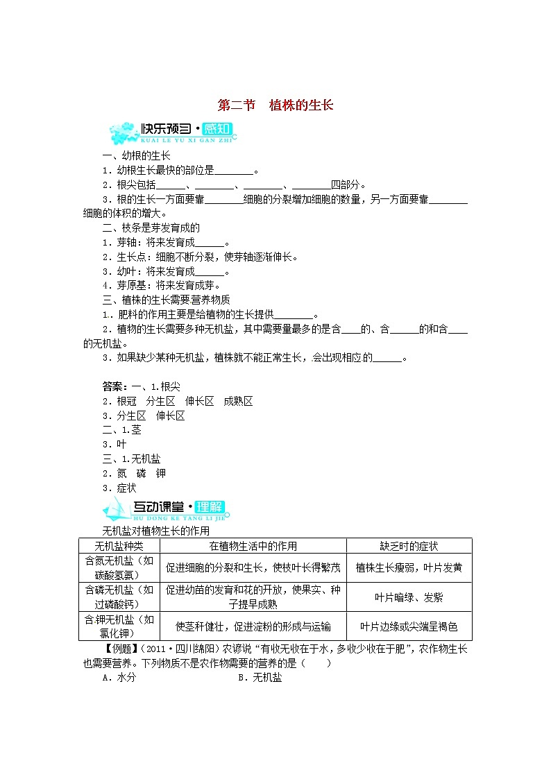 新人教版七年级上册：3.2.2《植株的生长》练习及答案01
